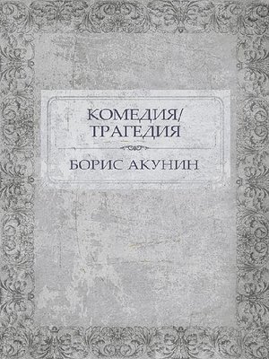 cover image of Комедия/Трагедия